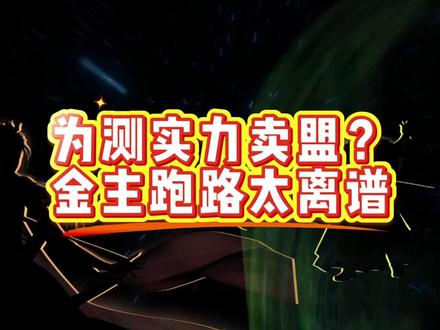 为测实力卖盟?金主跑路太离谱#九牧之野 #九牧之野野火计划