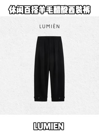 【LUMIEN 新品】“松弛序曲”休闲百搭羊毛醋酸西装裤#高级感穿搭 #百搭神裤 #梨形身材穿搭 #显瘦穿搭 #秋冬新款