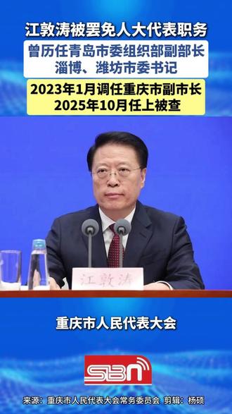 江敦涛被罢免人大代表职务,曾历任青岛市委组织部副部长淄博、潍坊市委书记。2023年1月调任重庆市副市长,2025年10月任上被查