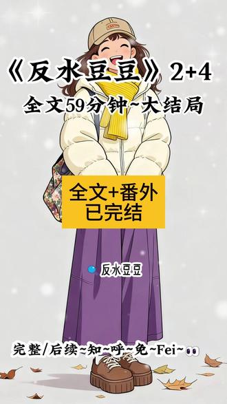 《反水豆豆》 #第一次谈恋爱的时候 #第一次谈恋爱的时候闺蜜对我说男人不老实你就换一个 #熊熊小任后续 #豆豆小任后续 #闺蜜说男人不老实就换