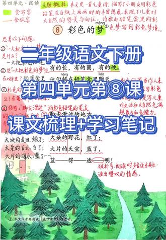 二年级语文下册第四单元第⑧课《彩色的梦》课文梳理+精细的学习笔记。#二年级语文 #预习课本 #课堂笔记 #课文讲解 #知识分享