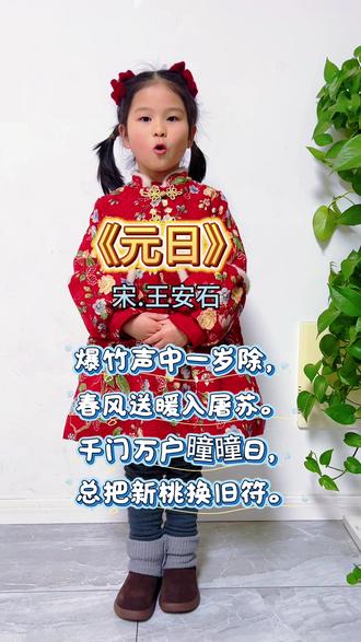 《元日》宋.王安石#背古诗 #背古诗的小朋友 #元旦 #新年快乐