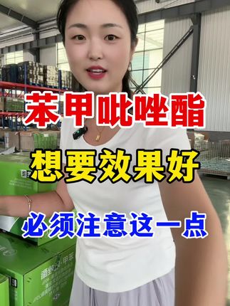 苯甲吡唑酯想要使用效果好,选购时注意这几点 #苯甲吡唑酯 #病害防治 #农业种植
