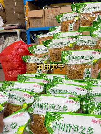埔田笋干今年的新笋干#家乡特产 #优质农产品 #农产品 #抖音助农扶农 #家乡特色