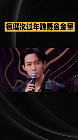 谁懂檀健次过年跳舞含金量!#舞台王者一出场,#直接帅翻全网