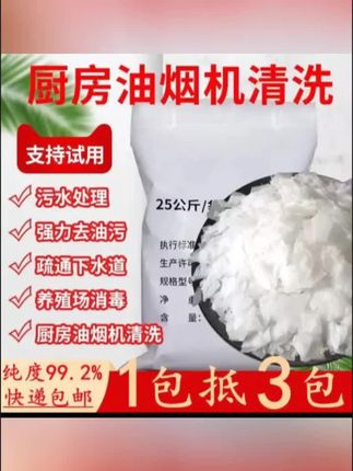 工业火碱去污清洁剂抽油烟机重油污去油碱疏通下水道强力去油污片#厨房好物 #清洁神器 #好物推荐🔥