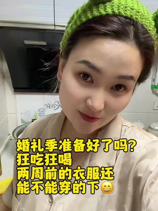 新疆婚礼季不是开玩笑的啊哈哈 #新疆婚礼季 #不规律饮食的后果 #自用好物推荐
