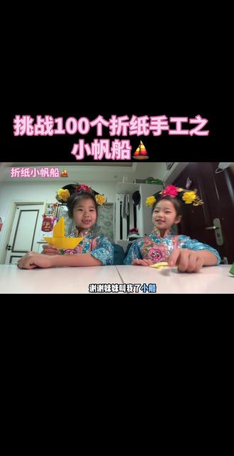 #折纸手工#折纸手工小帆船⛵️#双胞胎姐妹日常 小伙伴们一起来折纸手工小帆船吧