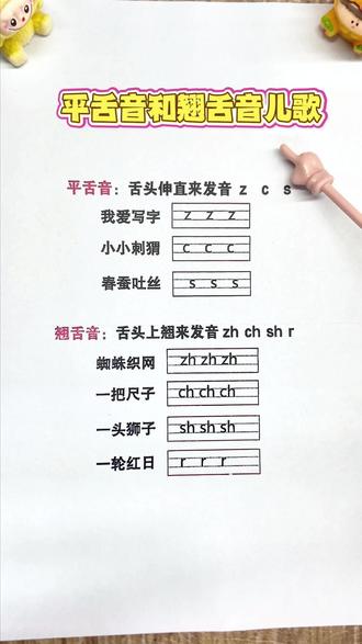 平舌音和翘舌音儿歌 #拼音 #语文启蒙 #小学教育