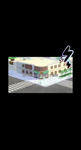 #孔小西和哈基姆 第14集(上)