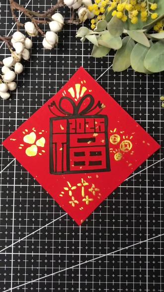 10秒教你画礼物福字#福字#画画#美术#简笔画#画画教程