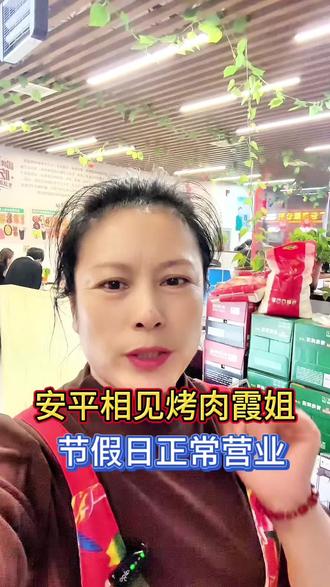 清明节不放假,安平相见烤肉随时可以约#衡水安平#安平相见烤肉霞姐#同城美食 #烤肉#相见烤肉
