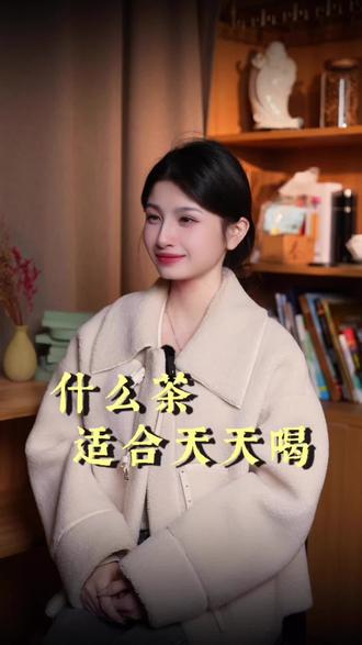 原来这些茶适合天天喝#茶文化 #茶知识 #茶科普 #知识分享 #每天跟我涨知识