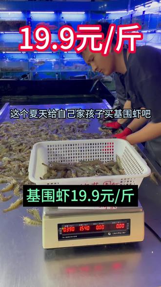 30.40.的鲜虾、19.9一斤,让你实现吃虾自由😋@抖音小助手 @抖加DOU