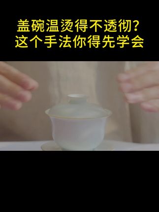 泡茶这个手法温盖碗更透彻,跟茶界名师王琼学线上茶修茶艺泡茶课 #泡茶 #茶艺 #茶艺师 #泡茶技巧 #茶艺课