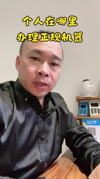 #热门 哪里办理正规的机器?#信用卡知识 #pos机哪个品牌的好 #支付方式