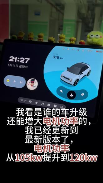 功率增大了,试试chua版小虫子吧~#蔚来萤火虫 #firefly萤火虫 #车机升级新体验