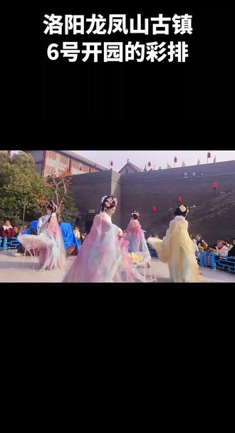 洛阳龙凤山古镇2月6号开园,节目单又更新啦🥳🥳🥳
每次都是新体验#龙凤山古镇 #live现场 #随手拍