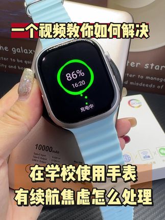 在学校使用手表 对手表续航焦虑该如何解决!这期视频教你如何解决问题!赶紧收藏 #手表推荐 #学生党必备 #华强北w527 #最新款智能手表 #智能腕表