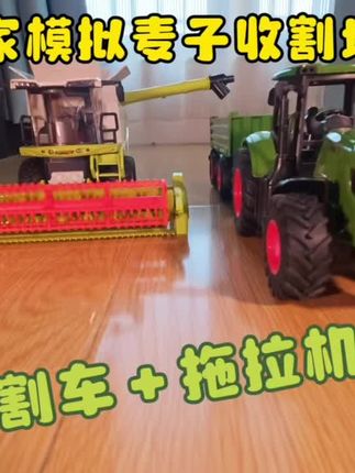 又是干农活的一天 谷物收割机和拖拉机的组合,在家也能玩收麦子的场景。#农场玩具#拖拉机玩具 #工程车玩具 #仿真玩具 #过家家