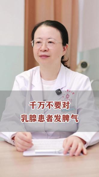 千万不要对乳腺患者发脾气 #医者仁心 #女性健康 #乳腺健康 #抖出健康知识宝藏
