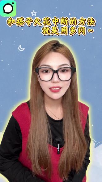 #多闪app #小火人AI聊天 #多闪 和搭子火花中断的方法就是用多闪~