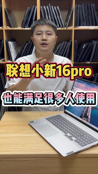 16寸的联想小新pro16,在办公领域还是很能打的!.. #撸机师兄 #笔记本电脑 #办公笔记本电脑 #联想