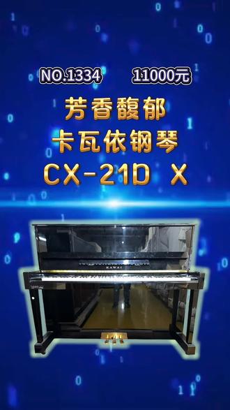#钢琴选购 #钢琴 #雅马哈钢琴 #卡瓦依钢琴 #日本钢琴
这台琴整个就是个香琴,可以用芳香馥郁来形容它。为什么香?首先它的内部这个味道特别的香,不知道这个是经过香薰呢,还是它前面那个主人,一直用的特别高级的化妆品或者香水,太香了。什么味道?嗯反正特别浓郁,具体什么香型说不上来。
那么它的声音呢也特别响,也是这样一种浓郁的感觉。听着低音这么厚实,听这个声音的感觉,它已经不像一台,高度是一米21的钢琴所发出来的低音了,厚重有力。中音区特别的丰润,高音既肉头同时呢又清澈,也是特别难得的。尽管说这台琴啊,为什么它好多音不准?你看调率记录卡显示,包括进店的时候调了这一次,总共就调了三次,也就是说它用的太少调的次数太少,所以说音不稳定这很正常的。相当于我们一部车还没有过磨合期呢,然后就把它搁置起来了。就是这样的,特别有味道芳香馥郁。
来我们看一看,这大香琴的内部状态。型号是CX-21DX,白钢弦轴都很好干干净净的,琴弦棒棒的。嚯低音缠弦闪闪亮,这弦槌太白了,这种长绒毡非常漂亮。然后我们看前端的毛毡都是厚厚的,可以说一次都没打磨过,非常棒。哇这攀带你看看多漂亮,崭新崭新的,唇红齿白非常漂亮。编号很大呀,237万号。尼毡特别干净,LOGO。
来我们看一下它的音板。整体挺棒的没有任何问题,有点灰尘很正常,到了北京工厂特别容易清理,漂亮。
这台琴啊,尽管它前面的主人基本没怎么用,可能也不是特别爱好这个音乐艺术。但是呢它这台琴保养的状况,可是非常非常好,基本上就是一个纯新琴的状态。那么手感呢非常紧致,就是那个新琴买了以后还没有弹开的,也就说没有过磨合期的那种感觉。所以这样的一台准准新的卡瓦依钢琴CX-21DX,价格1万多一点,性价比非常非常高,难得的一台大香琴。