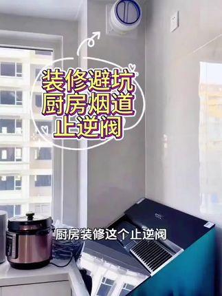 贴了瓷砖就要安装厨房止逆阀,防串味,帮你省100多 #肯洁止逆阀 #厨房止逆阀 #卫生间止逆阀 #油烟止逆阀 #装修