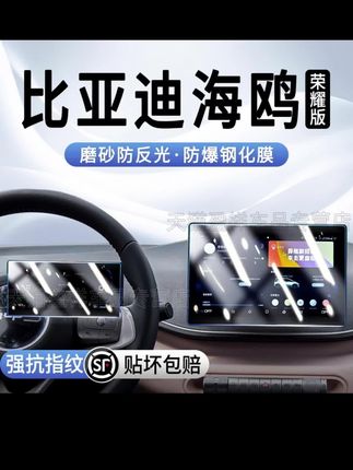 比亚迪海鸥中控屏幕钢化膜荣耀版导航仪表内饰保护贴膜 比亚迪海鸥中控屏幕钢化膜荣耀版导航仪表内饰保护贴膜