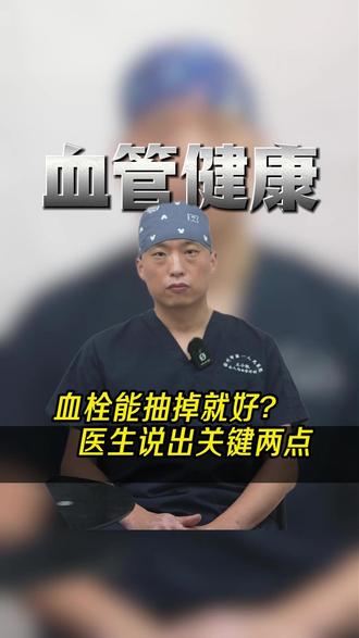 取栓手术成功不等于血栓永不复发!手术只是第一步,后续管理才是关键!详解手术适应人群与如何预防复发。#血栓清除术 #导管定向溶栓 #血栓 #抖出健康知识宝藏
