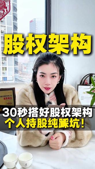 30 秒搭好股权架构,个人持股纯踩坑! #股权架构 #公司 #股权 #股权设计 #财税知识