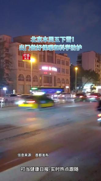 北京本周五下雪!玩耍的同时做好科学防护!#叮当健康日报 #北京下雪 #药店日常 #科学防护