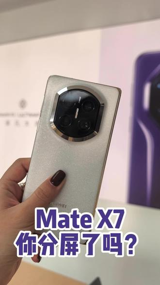 分屏不会用,X7岂不白买啦?#鸿蒙越用越香 #华为MateX7 #华为折叠屏