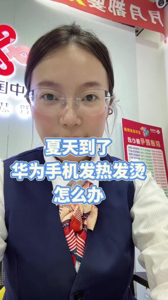 夏天华为手机容易发热发烫怎么办#华为手机 #华为手机小技巧 #mate80 #夏天