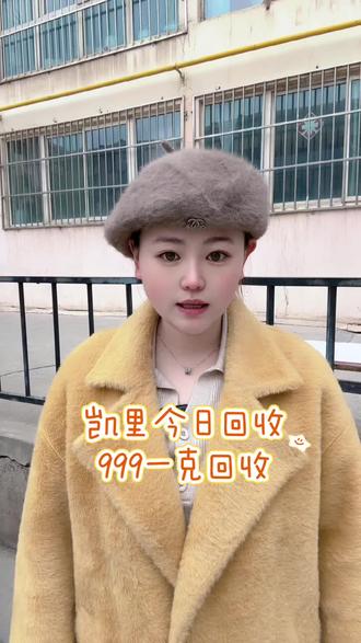 凯里今日回收行情在持续上涨,今日回收行情999一克#凯里黄金 #凯里黄金回收 #凯里黄金回收多少钱一克 #凯里黄金上门回收 #毕节黄金回收