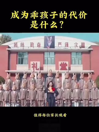 #乖孩子规则怪谈 #怎么成为乖孩子 #家长眼里的乖孩子