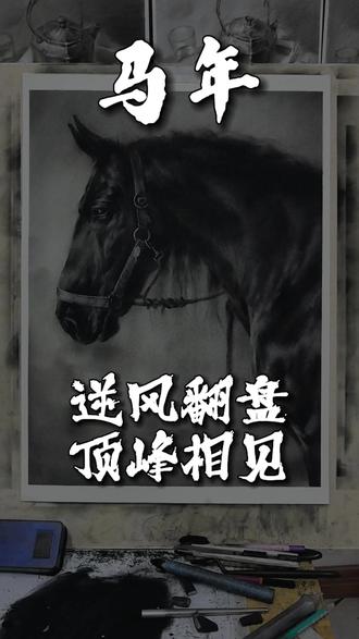 这一笔,画的是马到成功!祝大家2026,策马扬鞭,万事尽兴!#交换你的新年小马 #马年 #素描动物 #绘画教程 #画画的baby