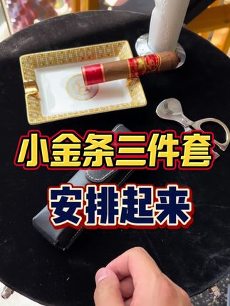 雪茄配件三件套 #雪茄 #雪茄生活 #雪茄知识 #雪茄文化 #雪茄客
