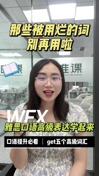 雅思口语被用烂的词别用啦!高级表达学起来 在口语对话中,大家常常都会遇到阐述“我认为......”这样的观点句式
你是不是通常会说
“I think......”
“My opinion is......”
“My view is......”
今天由我们Wendy老师为大家分享,一些些表达我认为......句式的高级的词汇和地道口语表达,让你在口语考试中更自然和考官交流,赶紧码住!
.
宝子们还有哪些关于口语交流的问题都可以在评论区告诉我们哦
希望最近参加考试的宝子们都能顺利上岸哦~
#雅思考试 #雅思口语 #雅思攻略 #雅思写作 #雅思备考 #雅思听力 #雅思攻略 #雅思机构 #雅思口语素材 #雅思口语part1