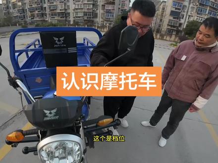 学车第一步。认识三轮摩托车,小白看#三轮车 #摩托车 #考驾照 #学车 #淮南