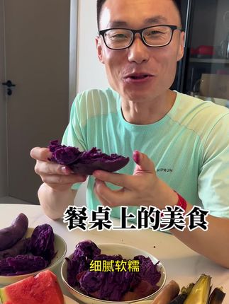 25年7月份头茬紫薯上市了!餐桌上的优质粗粮美食!一日三餐都吃不够吃不腻!当主食 配餐都很好!期待已久的老朋友终于等到啦!赶紧来吧#紫薯#粗粮#优质农产品#老人小孩都爱吃#餐桌上的美食