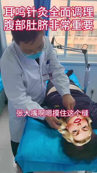 耳鸣针灸全面调理 耳鸣针灸全面调理,腹部也很重要#耳鸣 #颈椎病#腰椎病#针刀 #针灸