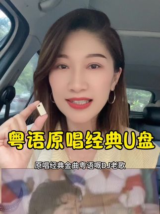 粤语原唱经典U盘 #粤语经典 #粤语原唱#车载音乐 #车载u盘