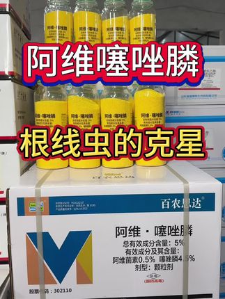 阿维噻唑磷,根线虫的克星#农业种植 #农资肥料#杀虫剂 #根线虫