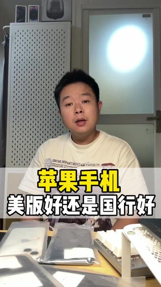 苹果手机的美版到底是什么意思?和国行有什么差距? #iphone选购 #二手手机#手机知识 #华强北