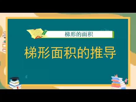 #真实生活分享计划 #第4集 五上数学梯形的面积#每日一题 #数学题 @王老师爱叨叨
