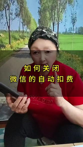 如何关闭微信的自动扣费#手机使用技巧#干货分享#热门