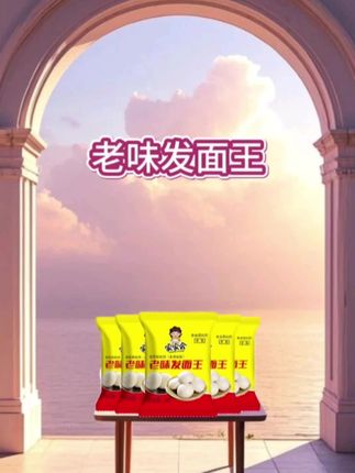快快快,3.8到手20包,不管是新手小白都可以在家做包子馒头了,老味发面宝不用酵母不用泡打粉  #包子馒头#老味发面王 #面食  #酵母粉#在家做美食