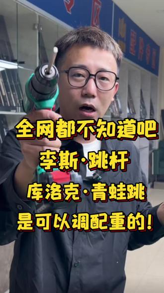 我是全网第一个告诉你们的,李斯JP01跳杆和库洛克青蛙跳可以调配重#李斯jp01跳杆 #库洛克青蛙跳 #球杆调配重 #跳杆调配重 #台球迷糊老师